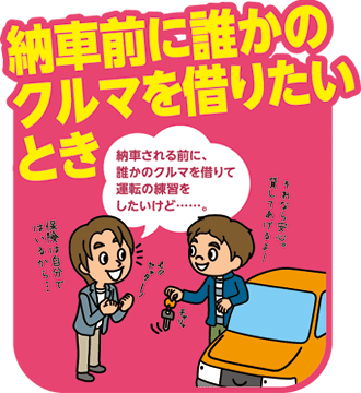 納車前に誰かのクルマを借りたいとき